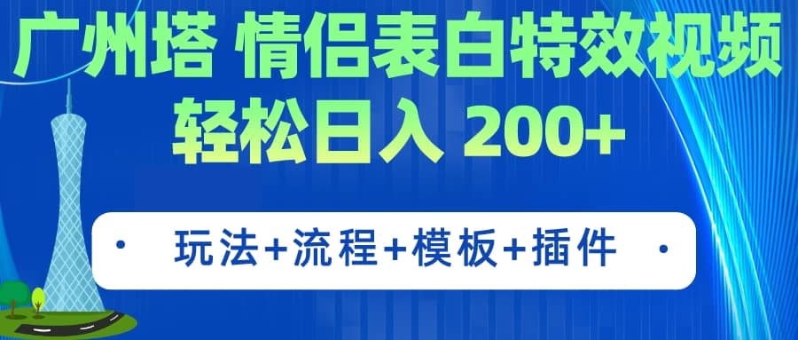 广州塔情侣表白特效视频 简单制作 轻松日入200+（教程+工具+模板）-知享知识库
