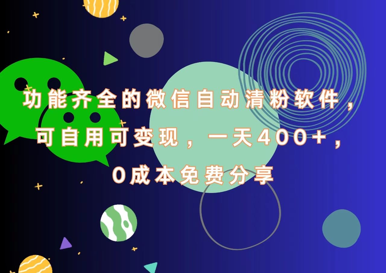 功能齐全的微信自动清粉软件，一天400+，可自用可变现，0成本免费分享-知享知识库