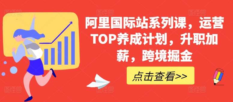 阿里国际站系列课，运营TOP养成计划，升职加薪，跨境掘金-知享知识库