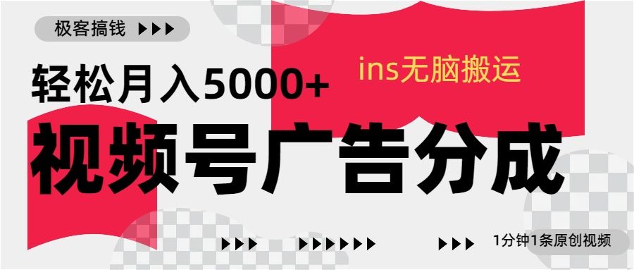 视频号广告分成，ins无脑搬运，1分钟1条原创视频，轻松月入5000+-知享知识库