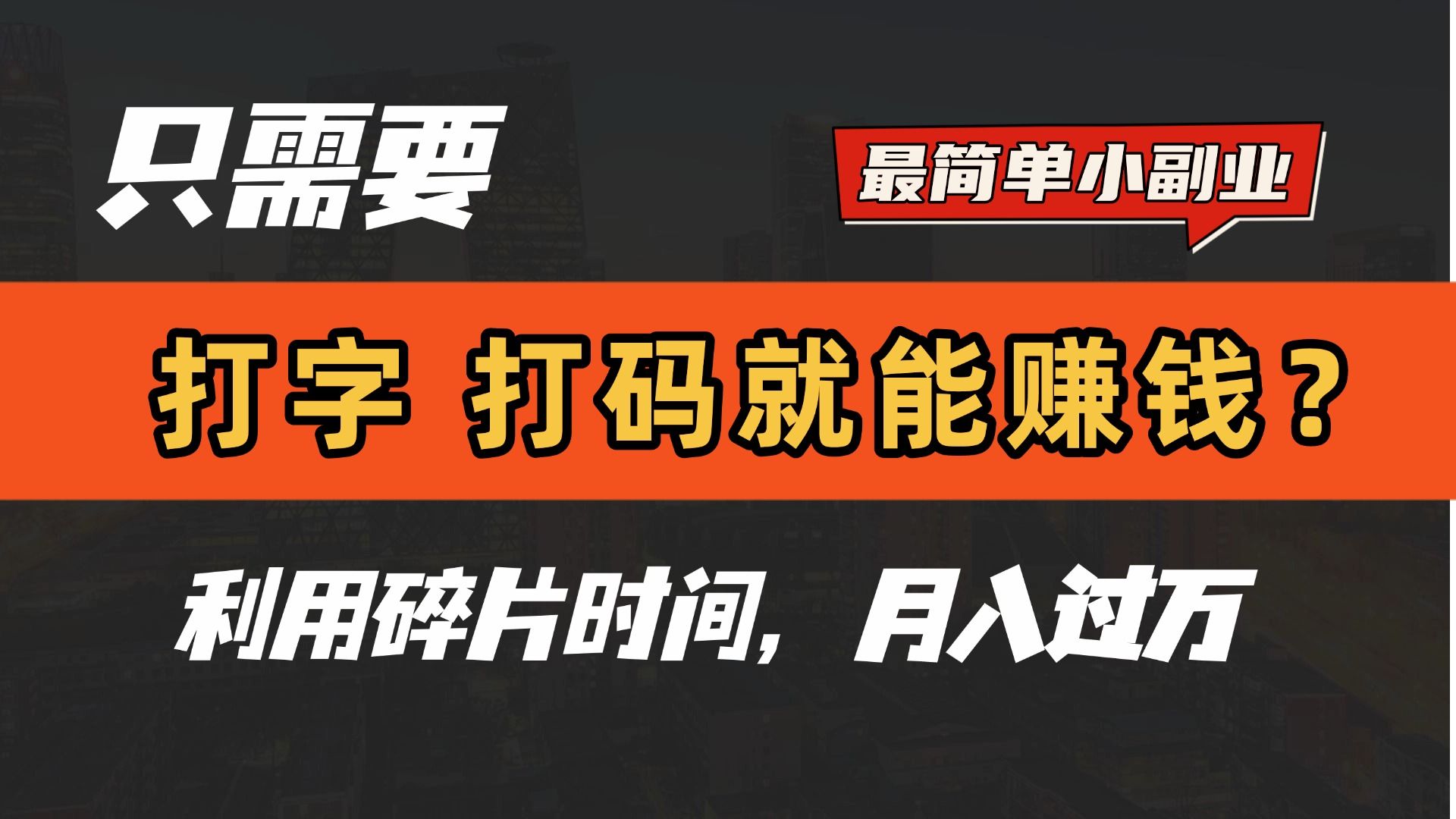 只需要打字,打码,就能赚钱?最简单的赚钱小副业,利用碎片时间,月入过万!-知享知识库
