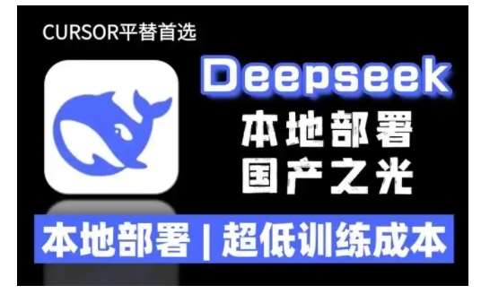 2025年deepseek R1 大型模型本地安装部署(文件+教程)本地部署，超低训练成本-知享知识库