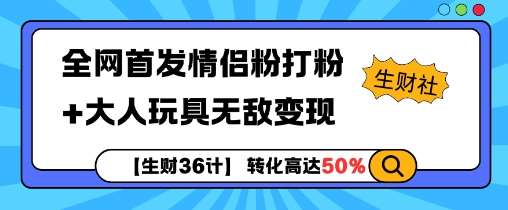 【生财36计】全网首发情侣粉打粉+大人玩具无敌变现-知享知识库