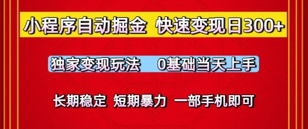 小程序自动掘金，快速变现日3张，独家变现玩法，0基础当天上手，长期稳定，一部手机即可【揭秘】-知享知识库