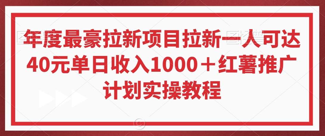 年度最豪拉新项目拉新一人可达40元单日收入1000＋红薯推广计划实操教程【揭秘】-知享知识库