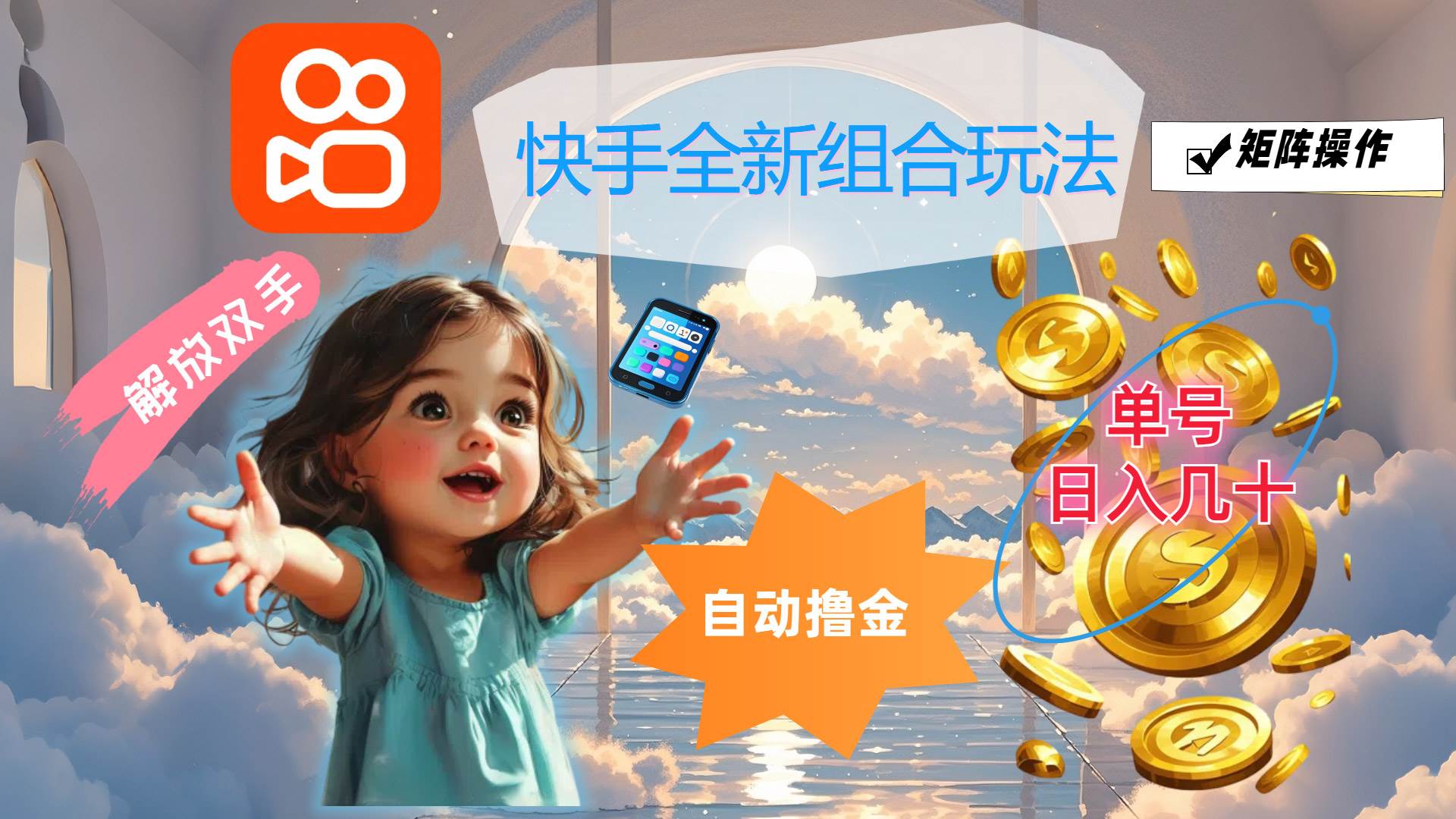 (12089期)快手全新组合玩法,解放双手,自动撸金,单号日入几十,可矩阵操作-知享知识库