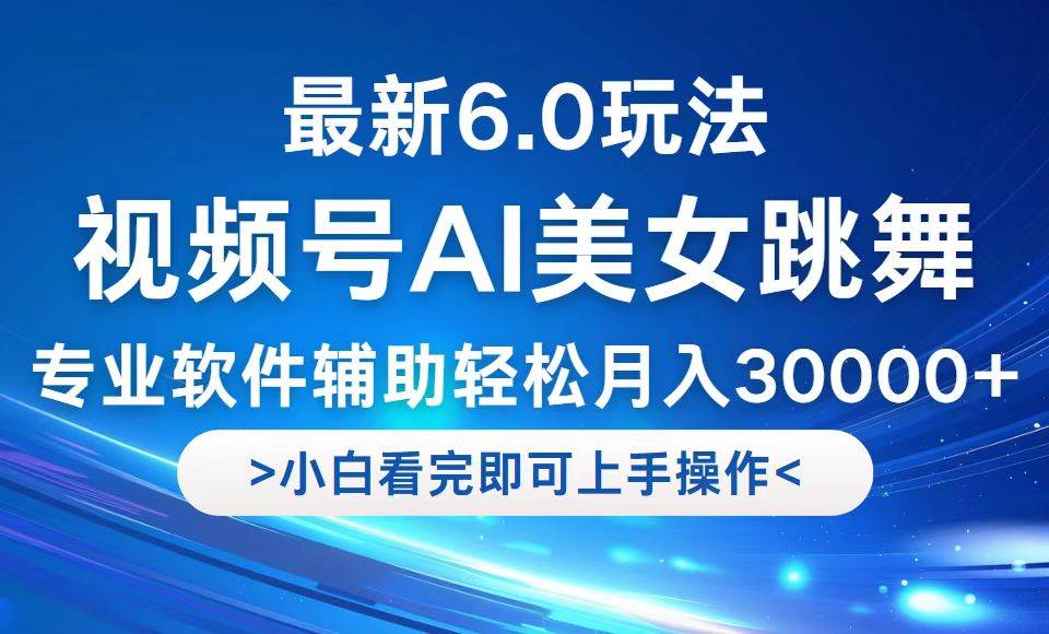 (12752期)视频号最新6.0玩法,当天起号小白也能轻松月入30000+-知享知识库