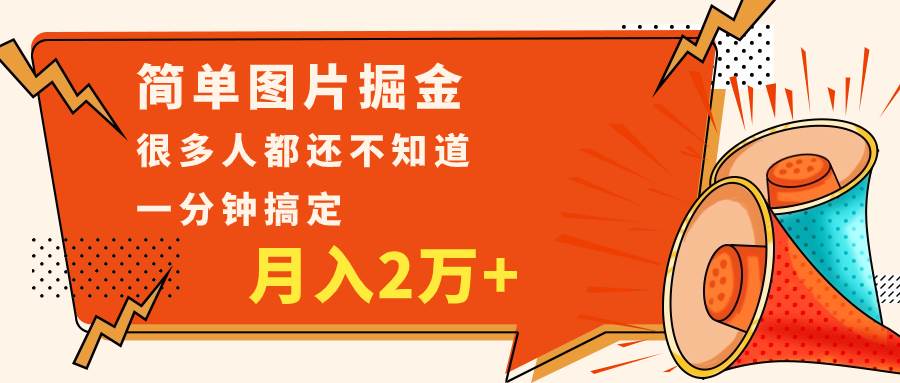简单图片掘金,0基础P图月入2万+,无脑搬运1分钟搞定-知享知识库
