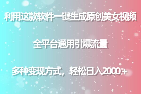（9001期）用这款软件一键生成原创美女视频 全平台通用引爆流量 多种变现 日入2000＋-知享知识库