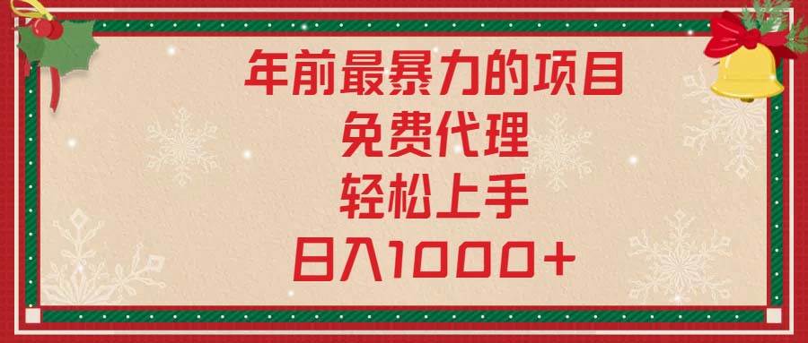（13773期）年前最暴力的项目，免费代理，轻松上手，日入1000+-知享知识库