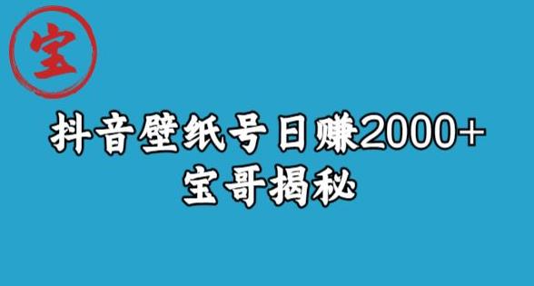 宝哥抖音壁纸号日赚2000+,不需要真人露脸就能操作【揭秘】-知享知识库
