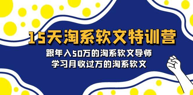（9756期）15天-淘系软文特训营：跟年入50万的淘系软文导师，学习月收过万的淘系软文-知享知识库