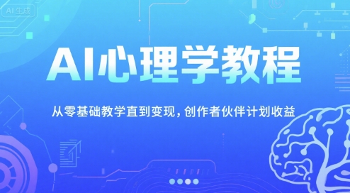 AI心理学教程,从零基础教学直到变现,创作者伙伴计划收益-知享知识库