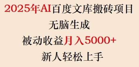 2025年AI百度文库搬砖项目，无脑生成，被动收益月入5k+，新人轻松上手-知享知识库