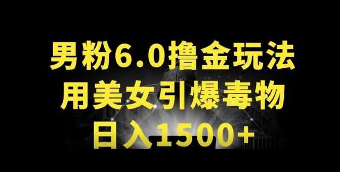 男粉6.0.革新玩法,一天收入1500+,用美女引爆得物APP【揭秘】-知享知识库