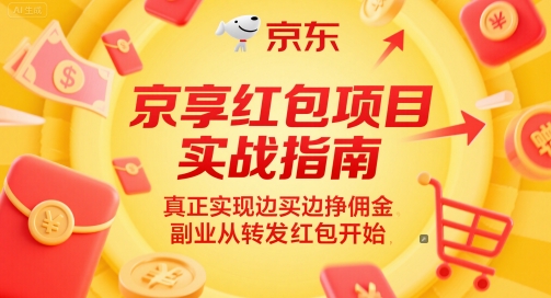 京享红包项目实战指南，真正实现边买边挣佣金，副业从转发红包开始-知享知识库