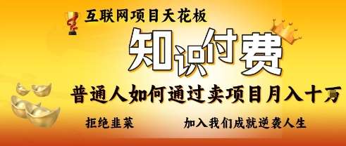 互联网项目天花板，知付付费项目，普通人如何通过卖项目月入十个，拒绝韭菜【揭秘】-知享知识库