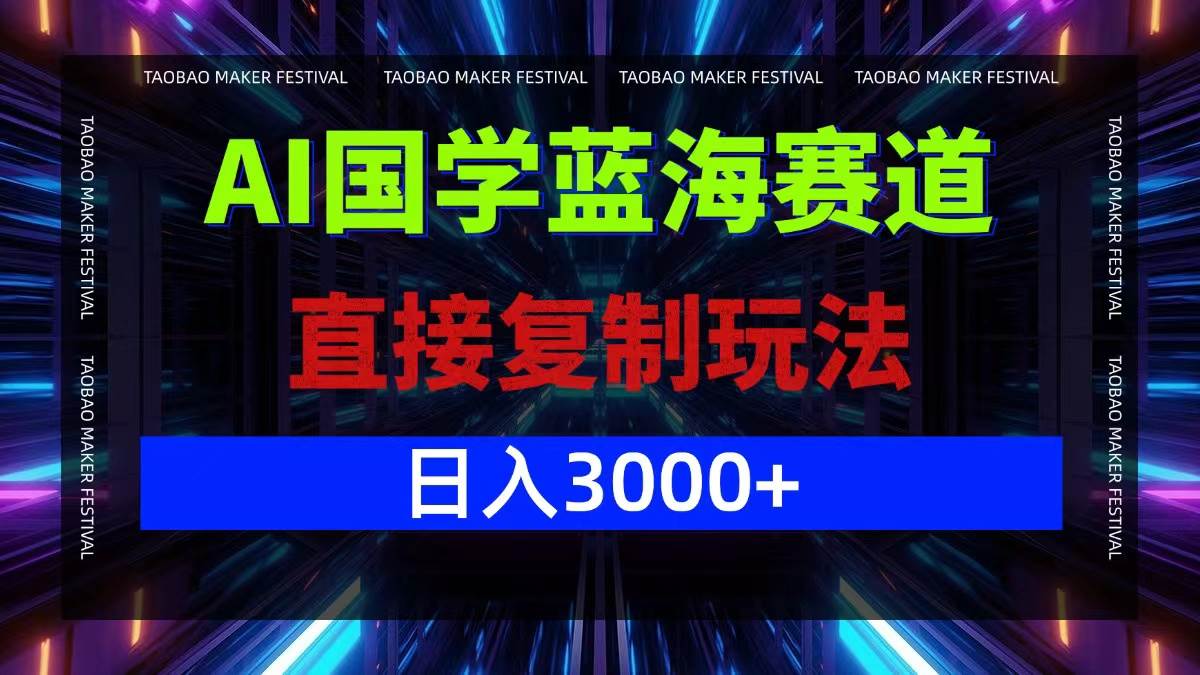 （12748期）AI国学蓝海赛道，直接复制玩法，轻松日入3000+-知享知识库