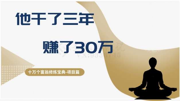 十万个富翁修炼宝典之2.他干了3年，赚了30万-知享知识库