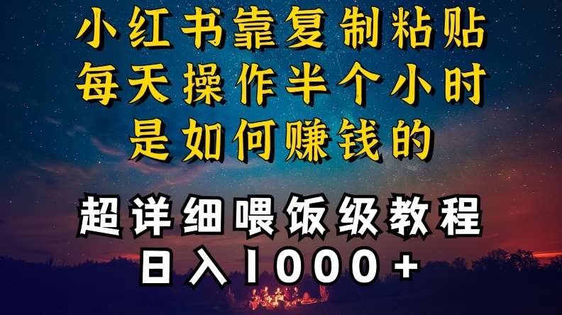 小红书做养发护肤类博主，10分钟复制粘贴，就能做到日入1000+，引流速度也超快，长期可做【揭秘】-知享知识库