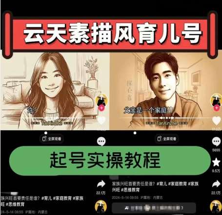 云天素描风育儿号,起号实操全流程,爆赞爆火,涨粉带货嘎嘎快-知享知识库