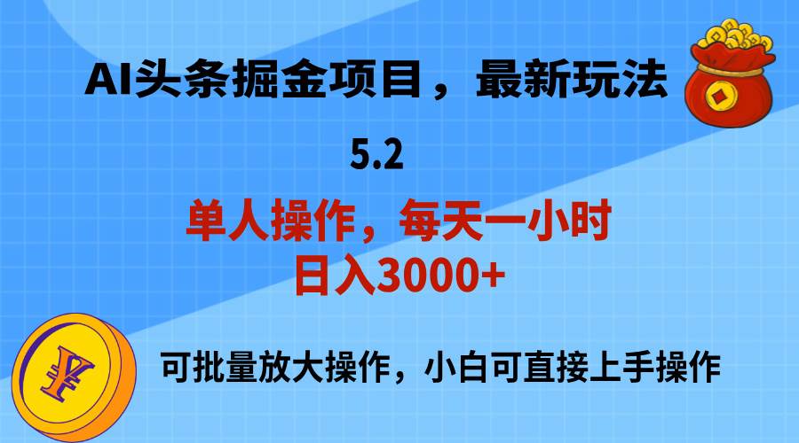 AI撸头条，当天起号，第二天就能见到收益，小白也能上手操作，日入3000+-知享知识库
