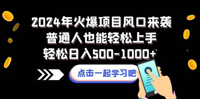 2024年火爆项目风口来袭普通人也能轻松上手轻松日入500-1000+-知享知识库