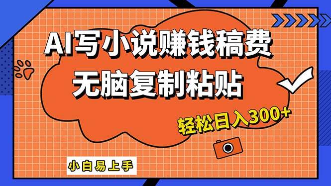 AI一键智能写小说,只需复制粘贴,小白也能成为小说家 轻松日入300+-知享知识库