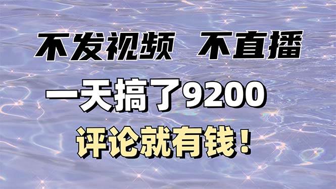 （14018期）不发作品不直播，评论就有钱，一条最高10块，一天搞了9200-知享知识库
