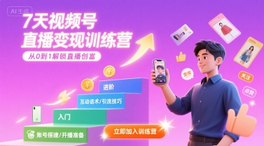 7天视频号直播变现训练营，带你从0到1解锁视频号直播创富-知享知识库