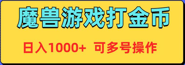 魔兽美服全自动打金币，日入1000+ 可多号操作-知享知识库