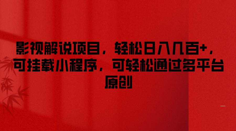 影视解说项目,轻松日入几百+,可挂载小程序,可轻松通过多平台原创-知享知识库