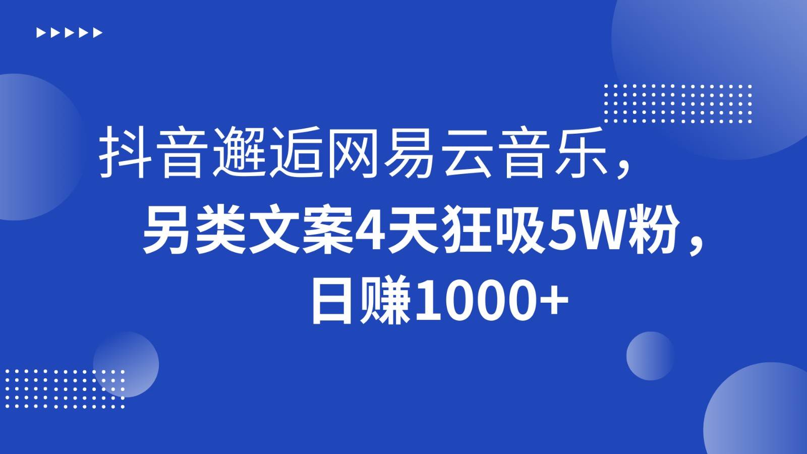 抖音邂逅网易云音乐，另类文案4天狂吸5W粉，日赚1000+-知享知识库
