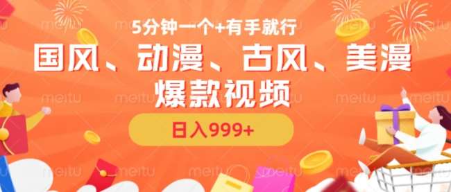 5分钟一个国风、动漫、古风、美漫爆款视频， 无脑AI操作，有手就行，日入几张【揭秘】-知享知识库