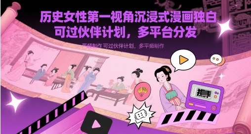 历史女性第一视角沉浸式漫画独白解说视频制作，可过伙伴计划，多平台分发-知享知识库