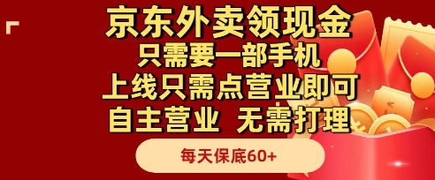 京东外卖领现金，只需要1部手机，上线只需点营业即可自主营业，无需打理，每天保底60+【揭秘】-知享知识库