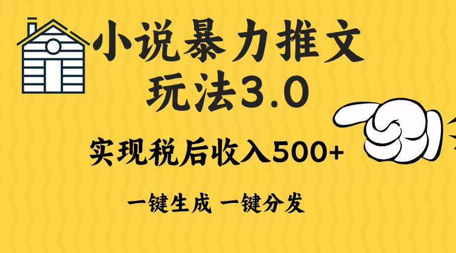 （13598期）2024年小说推文暴力玩法3.0一键多发平台生成无脑操作日入500-1000+-知享知识库