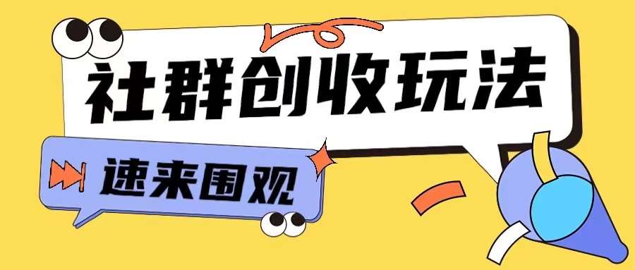 知识付费入门9.9进群玩法小白也能轻松玩转网创行业【揭秘】-知享知识库