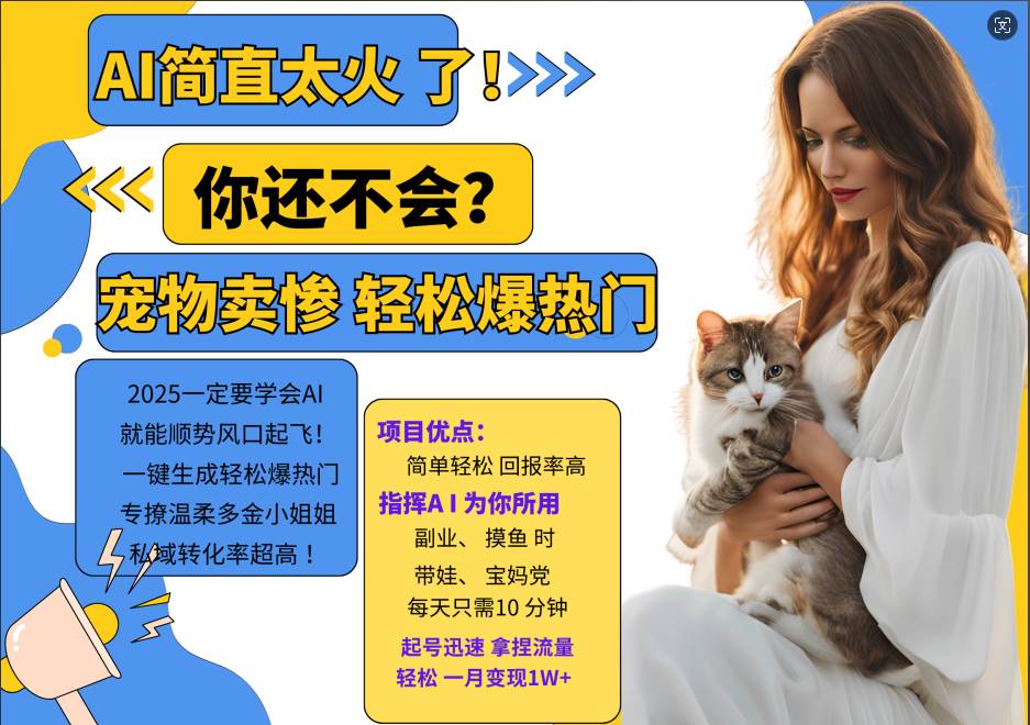 AI热门项目  动物打工视频搬砖   一键生成轻松爆热门 专撩温柔多金小姐姐 私域变先1W+-知享知识库