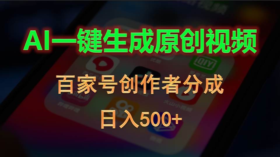 (10653期)AI一键生成原创视频,百家号创作者分成,日入500+-知享知识库