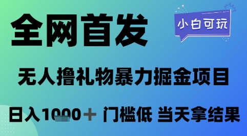 全网首发，无人直播撸礼物暴力掘金项目，小白可玩，日入1k+ 门槛低，当天拿结果【揭秘】-知享知识库