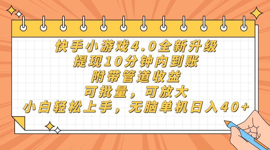 (14442期)快手小游戏4.0升级,提现10分钟内到账,可批量,可放大,小白可轻松上…-知享知识库