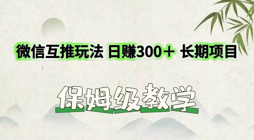 微信互推玩法 日赚300＋长期项目 保姆级教学-知享知识库