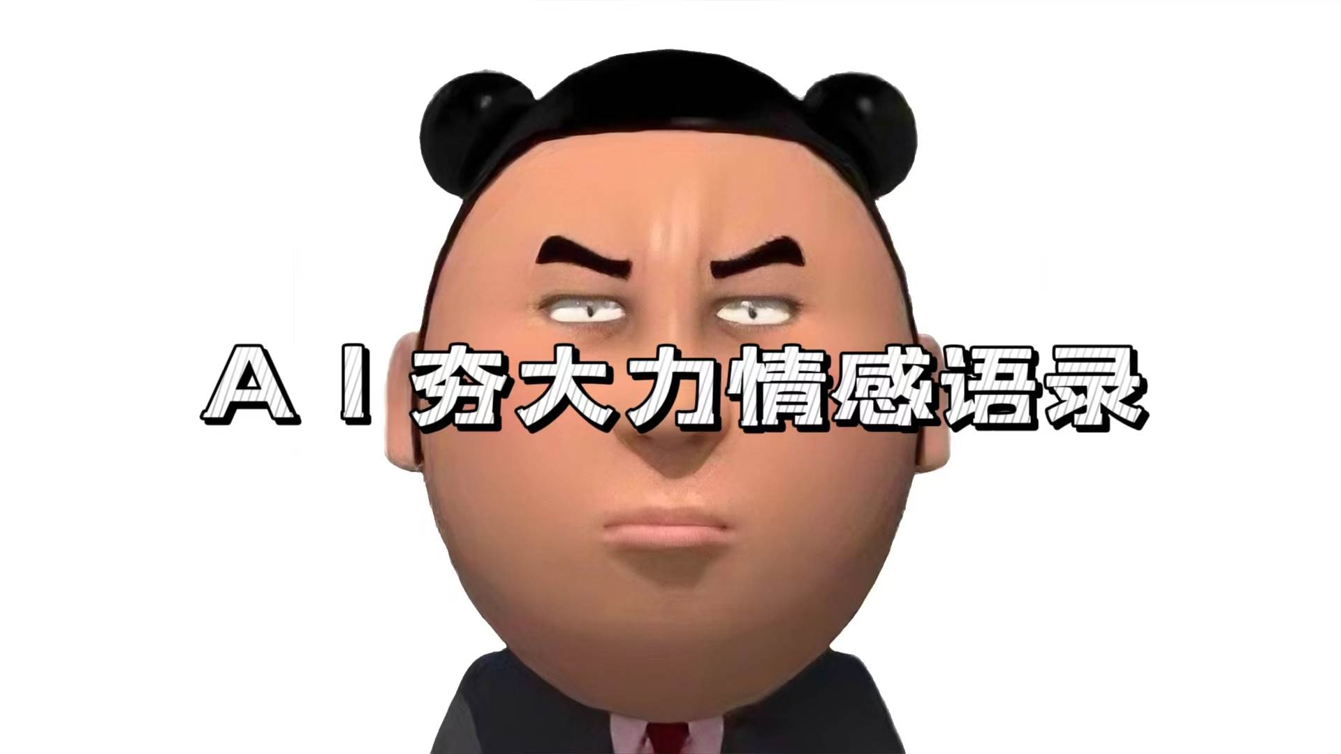 （13392期）AI夯大力情感语录，7天爆粉3万+，变现思路和制作全流程拆解-知享知识库