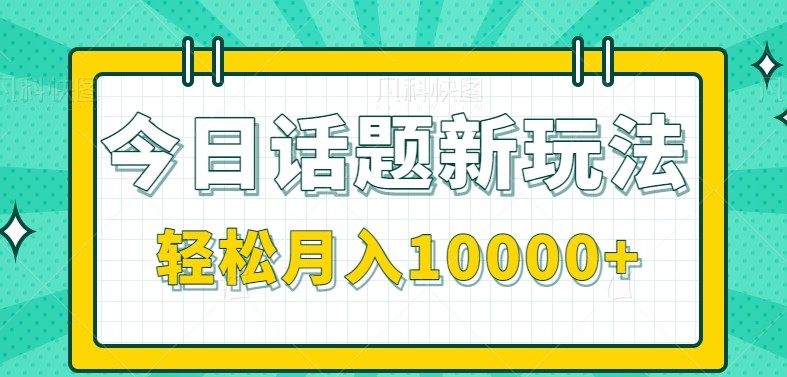 今日话题新玩法,零成本零门槛单条作品百万流量,月入10000+-知享知识库