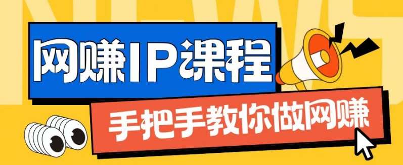 ip合伙人打造1.0，从0到1教你做网创，实现月入过万【揭秘】-知享知识库