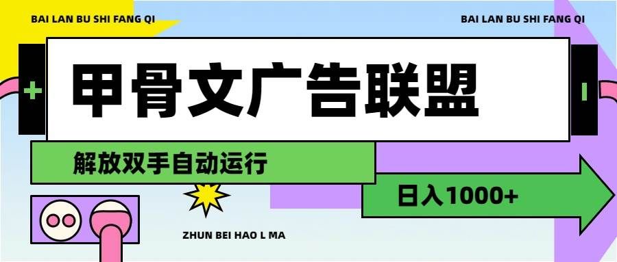 (11982期)甲骨文广告联盟解放双手日入1000+-知享知识库