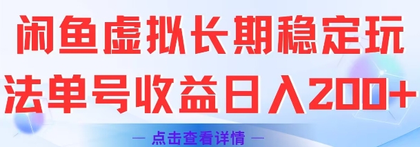 闲鱼虚拟长期稳定玩法单号收益日入2张-知享知识库