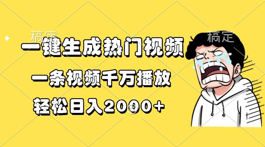 （13535期）一键生成热门视频，一条视频千万播放，轻松日入2000+-知享知识库