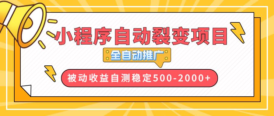(13835期)【小程序自动裂变项目】全自动推广,收益在500-2000+-知享知识库